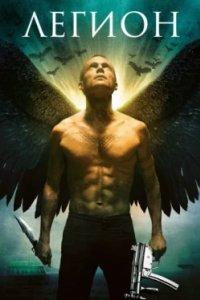 Постер Легион, Legion (2010)