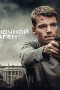 Постер Ночной агент (The Night Agent)