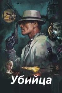 Постер Убийца, The Killer Inside Me (2023)