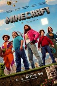 Постер Minecraft в кино (A Minecraft Movie)