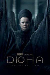 Постер Дюна: Пророчество (Dune: Prophecy)