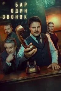Постер Бар «Один звонок» (2025)