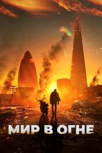 Постер Мир в огне, Afterburn (2024)