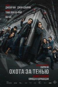 Постер Охота за тенью, Bu feng zhui ying (2025)