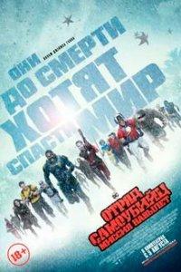 Постер Отряд самоубийц: Миссия навылет (The Suicide Squad)