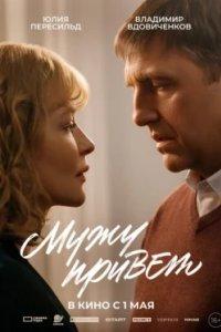 Постер Мужу привет 