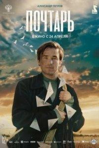 Постер Почтарь (2025)