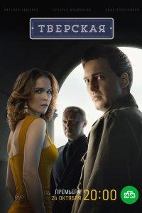 Постер Тверская (2021)