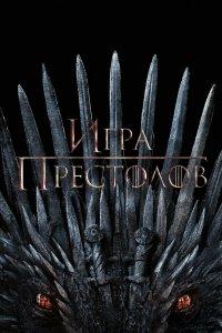 Постер Игра Престолов, Game of Thrones (2011)