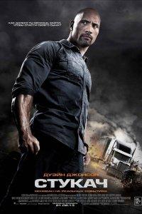 Постер Стукач, Snitch (2013)