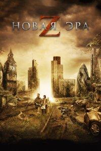 Постер Новая эра Z, The Girl with All the Gifts (2016)