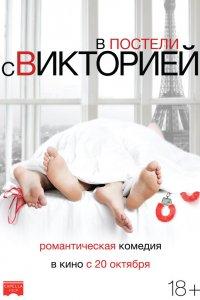 Постер В постели с Викторией, Victoria (2016)