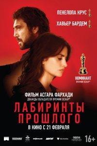 Постер Лабиринты прошлого (Todos lo saben)