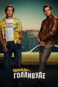 Постер Однажды в… Голливуде, Once Upon a Time... in Hollywood (2019)