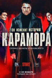 Постер Карамора (2021)