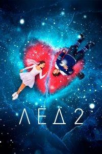 Постер Лёд 2, Ice 2 (2020)