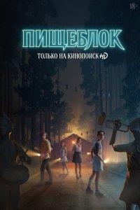 Постер Пищеблок (2021)