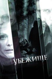 Постер Убежище (6 Souls)