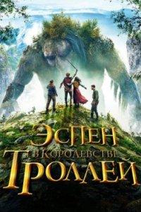 Постер Эспен в королевстве троллей (Askeladden i Dovregubbens hall)