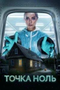 Постер Точка ноль 