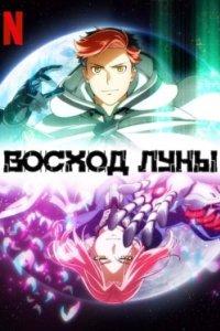 Постер Восход Луны (Moonrise)