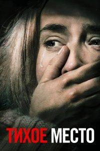 Постер Тихое место, A Quiet Place (2018)