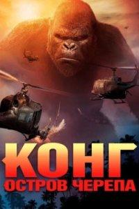 Постер Конг: Остров черепа, Kong: Skull Island (2017)