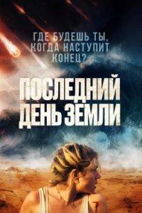 Постер Последний день Земли (Survivre)
