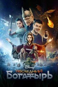 Постер Последний богатырь (The Last Knight)