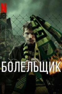 Постер Болельщик (2025)