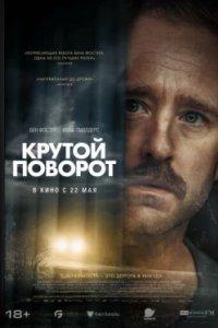 Постер Крутой поворот, Sharp Corner (2025)