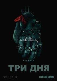 Постер Три дня, The Next Three Days (2024)