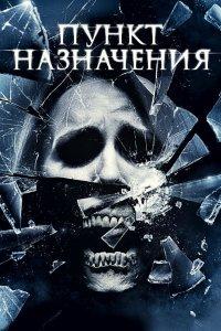 Постер Пункт назначения 4, The Final Destination (2009)