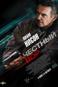 Постер Честный вор, Honest Thief (2020)