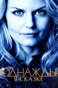 Постер Однажды в сказке, Once Upon a Time (2011)