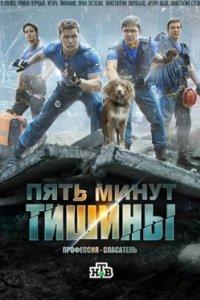 Постер Пять минут тишины 