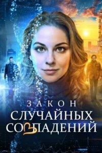 Постер Закон случайных совпадений 