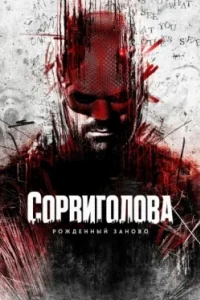Постер Сорвиголова: Рожденный заново, Daredevil: Born Again (2025)