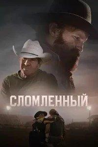Постер Сломленный (Broken)