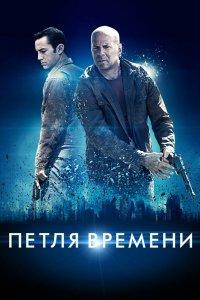 Постер Петля времени, Looper (2012)