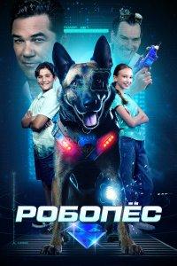 Постер Робопес (R.A.D.A.R.: The Bionic Dog)