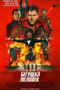 Постер Бегущий человек, The Running Man (2025)