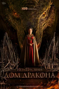 Постер Дом Дракона, House of the Dragon (2022)