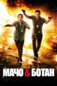 Постер Мачо и ботан (21 Jump Street)