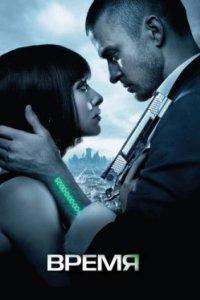 Постер Время, In Time (2011)