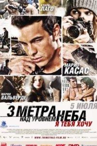 Постер Три метра над уровнем неба: Я тебя хочу (Tengo ganas de ti)