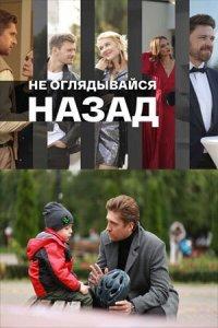 Постер Не оглядывайся назад 