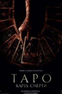 Постер Таро: Карта смерти, Tarot (2024)