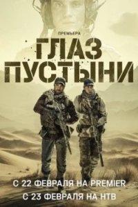 Постер Глаз пустыни (2024)