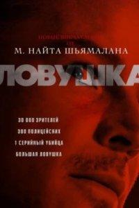 Постер Ловушка (Gespensterjäger)